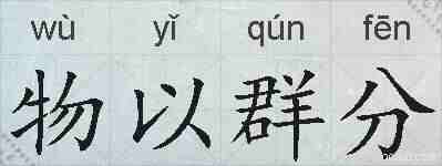 物以群分的拼音