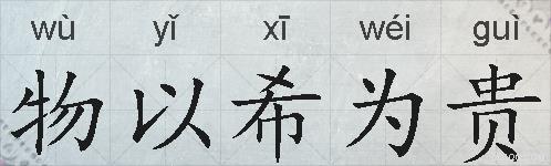 物以希为贵的拼音