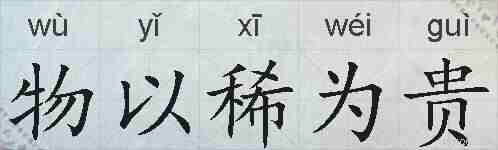 物以稀为贵的拼音
