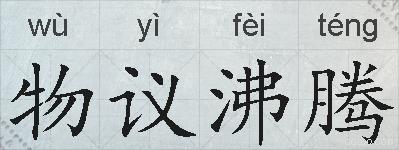 物议沸腾的拼音
