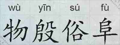 物殷俗阜的拼音