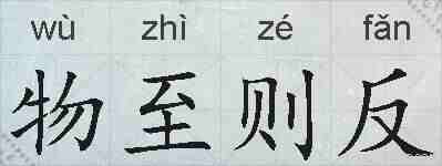 物至则反的拼音