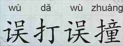 误打误撞的拼音