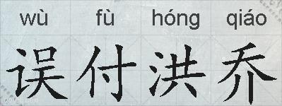 误付洪乔的拼音