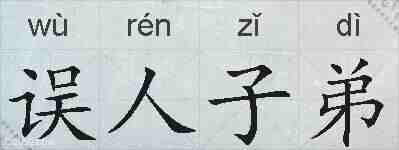 误人子弟的拼音