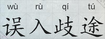 误入歧途的拼音