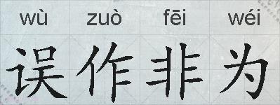 误作非为的拼音