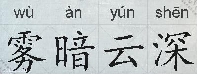 雾暗云深的拼音