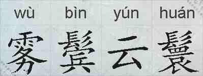 雾鬓云鬟的拼音
