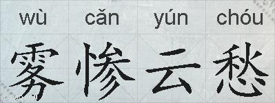 雾惨云愁的拼音