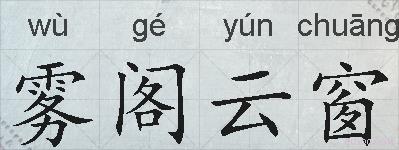 雾阁云窗的拼音
