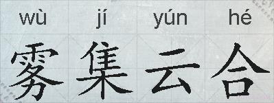 雾集云合的拼音
