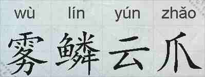 雾鳞云爪的拼音