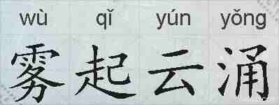 雾起云涌的拼音