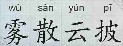 雾散云披的拼音