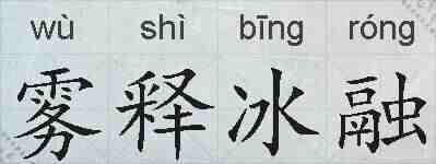 雾释冰融的拼音