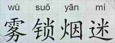 雾锁烟迷的拼音