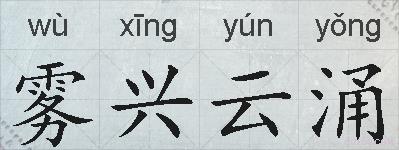 雾兴云涌的拼音