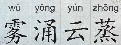 雾涌云蒸的拼音