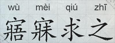 寤寐求之的拼音