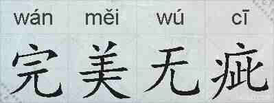 完美无疵的拼音