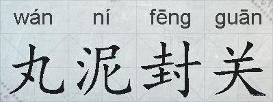 丸泥封关的拼音