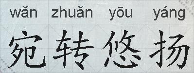 宛转悠扬的拼音