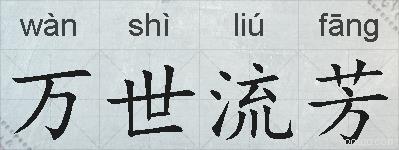 万世流芳的拼音