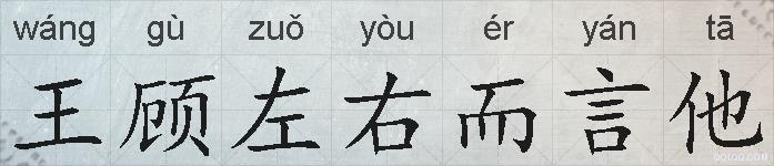 王顾左右而言他的拼音