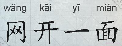 网开一面的拼音