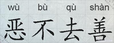 恶不去善的拼音