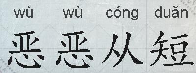 恶恶从短的拼音