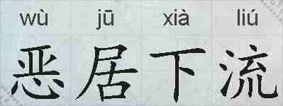 恶居下流的拼音