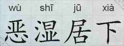 恶湿居下的拼音