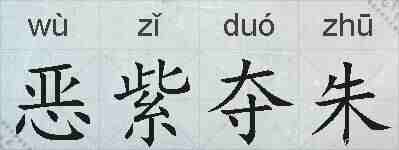 恶紫夺朱的拼音