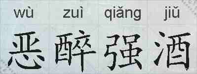 恶醉强酒的拼音