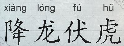 降龙伏虎的拼音