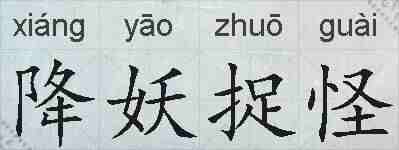 降妖捉怪的拼音