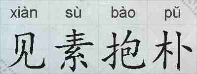 见素抱朴的拼音