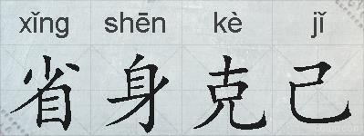 省身克己的拼音
