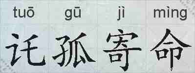 讬孤寄命的拼音