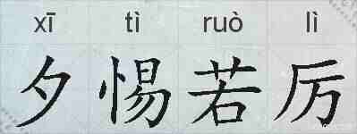 夕惕若厉的拼音