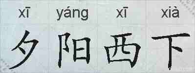 夕阳西下的拼音