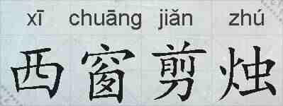 西窗剪烛的拼音