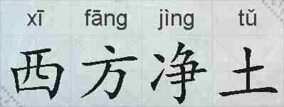 西方净土的拼音