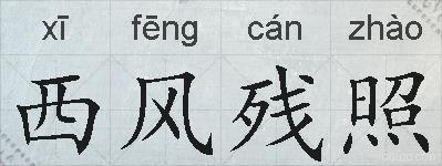 西风残照的拼音