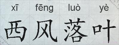 西风落叶的拼音