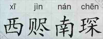 西赆南琛的拼音