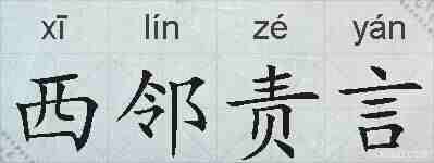 西邻责言的拼音