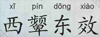 西颦东效的拼音